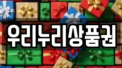 우리누리상품권