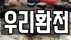 우리환전