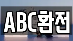 ABC환전