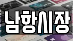 남항시장