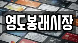 영도봉래시장