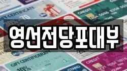 영선전당포대부