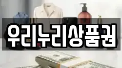 우리누리상품권