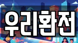 우리환전