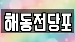 해동전당포