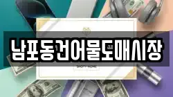 남포동건어물도매시장