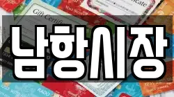 남항시장