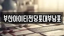 부산아이티전당포대부남포