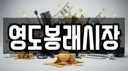 영도봉래시장