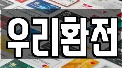 우리환전