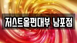 저스트올펀대부 남포점