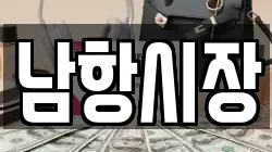 남항시장