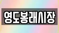 영도봉래시장