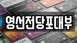 영선전당포대부