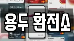 용두 환전소