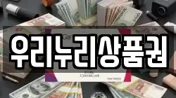 우리누리상품권