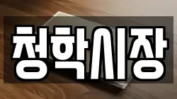 청학시장