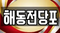 해동전당포