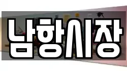 남항시장