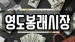 영도봉래시장