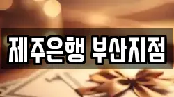제주은행 부산지점