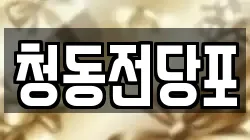 청동전당포