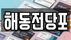 해동전당포