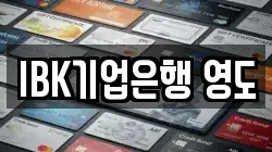 IBK기업은행 영도