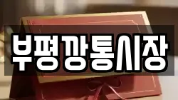 부평깡통시장