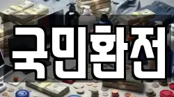 국민환전