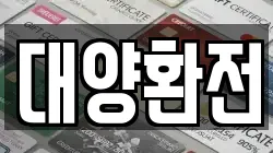 대양환전