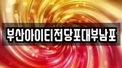 부산아이티전당포대부남포