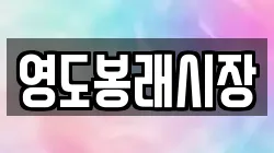 영도봉래시장