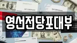 영선전당포대부