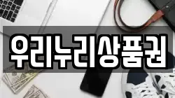 우리누리상품권