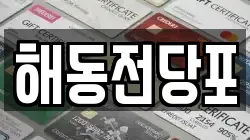 해동전당포