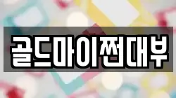 부산 영도구 신선동2가 전당포, 상품권판매, 상품권매매, 환전