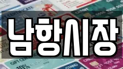 남항시장