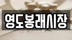 영도봉래시장