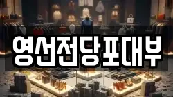 영선전당포대부