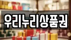 우리누리상품권