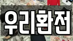 우리환전