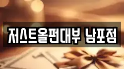 저스트올펀대부 남포점