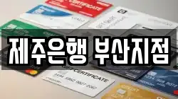 제주은행 부산지점
