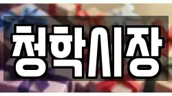 청학시장