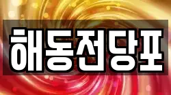 해동전당포
