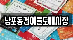 남포동건어물도매시장