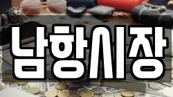 남항시장