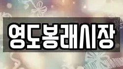 영도봉래시장