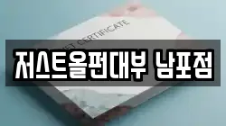 저스트올펀대부 남포점
